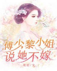 傅少,黎小姐说她不嫁