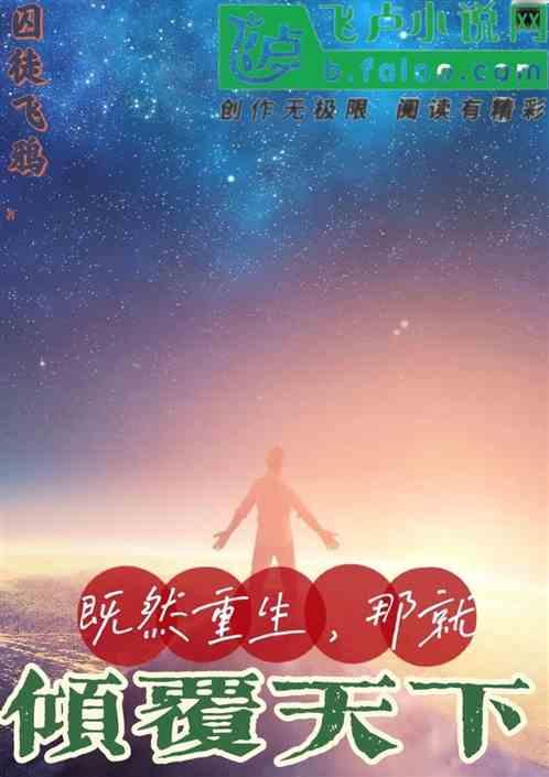 既然重生,那就倾覆天下