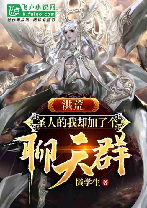 洪荒:圣人的我却加了个聊天群