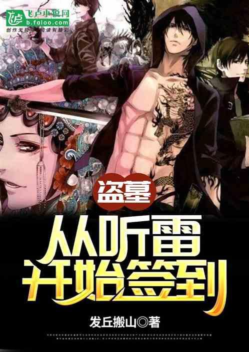 盗墓:从听雷开始签到