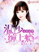 无爱妍婚:温少缠上瘾