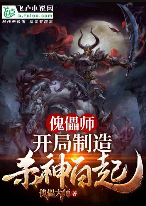 傀儡师:开局制造杀神白起!