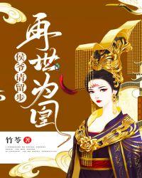 再世为凰:侯爷请留步