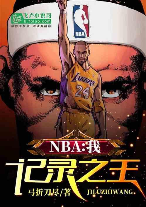 NBA:我,记录之王