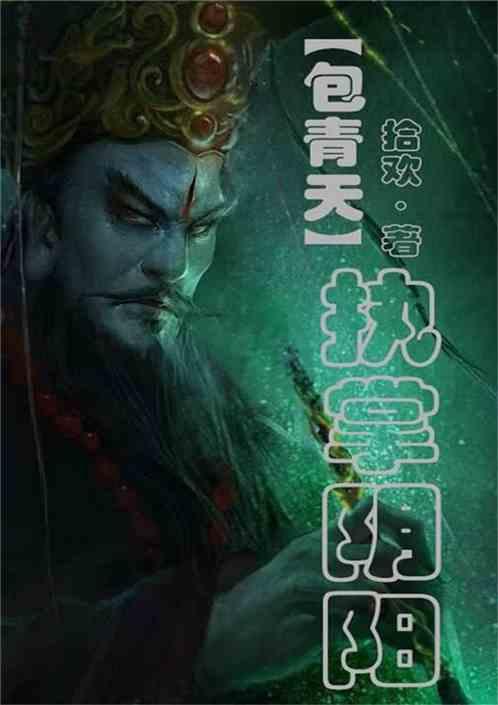 包青天:执掌阴阳