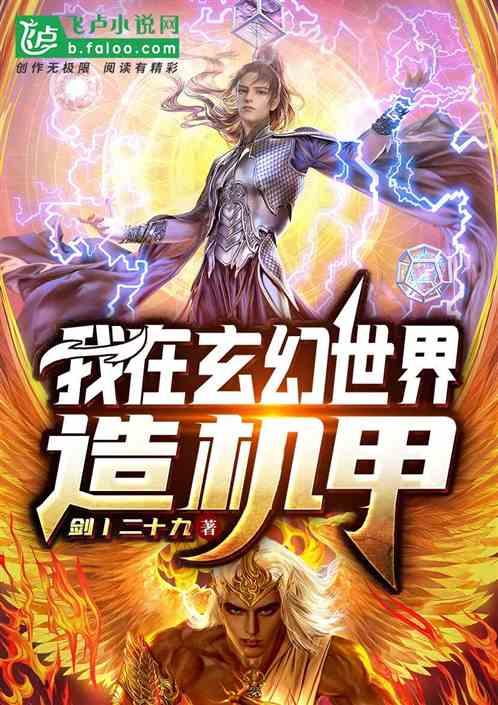 玄幻:我造的机甲无敌了