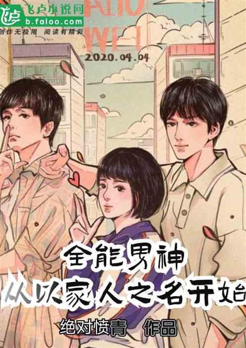 全能男神:从以家人之名开始