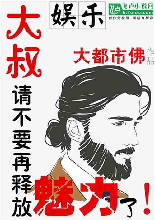 娱乐:大叔,请不要再释放魅力了!