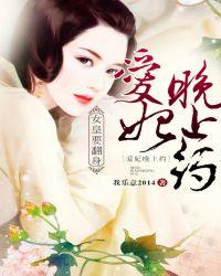 女皇要翻身,爱妃晚上约