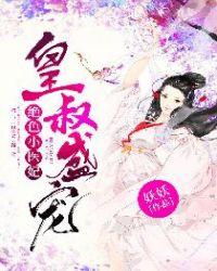 皇叔盛宠:绝色小医妃