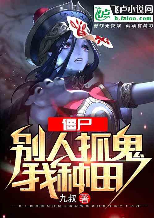 僵尸:别人抓鬼我种田