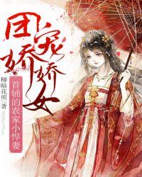 团宠娇娇女:首辅的农家小悍妻
