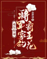 重生悍妻:将军家的霸王花