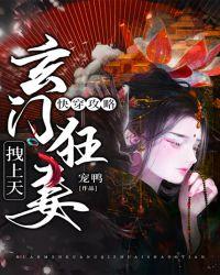 快穿攻略:玄门狂妻拽上天