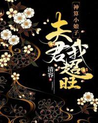 神算小娘子:夫君,我超旺