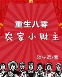 重生八零:农家小财主