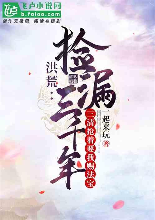 捡漏三千年,三清抢着要我赐法宝