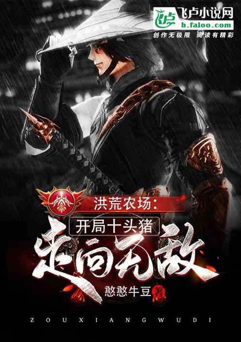 洪荒农场:开局十头猪走向无敌