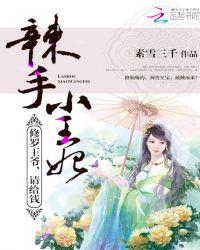 辣手小王妃:修罗王爷,请给钱