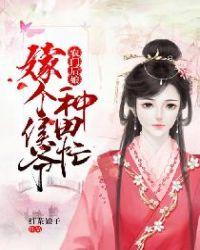 农门后娘:嫁个侯爷种田忙