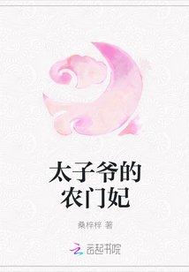 太子爷的农门妃