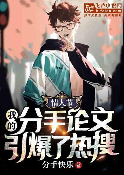 情人节,我的分手论文引爆了热搜