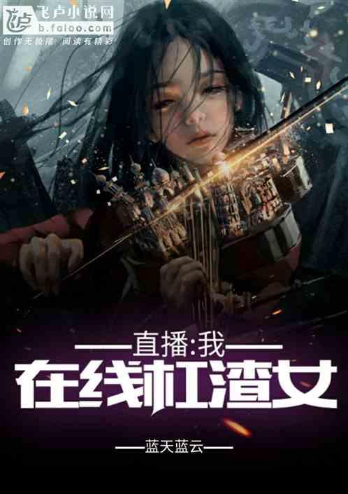 直播:神级杠精系统