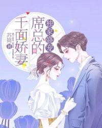 独家盛宠:席总的千面娇妻