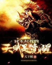 对不起我的天赋是觉醒