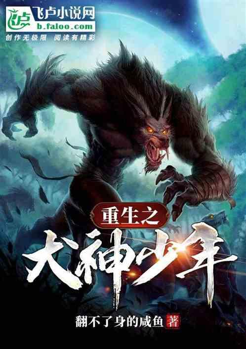 重生之犬神少年