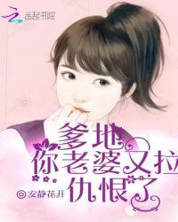 爹地,你老婆又拉仇恨了