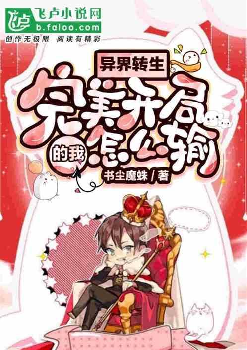 异界转生,完美开局的我怎么输