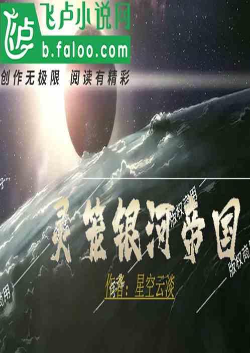 末世复苏:灵笼银河帝国