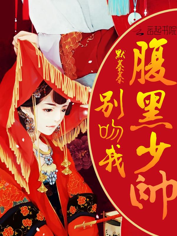 偷心千金的逃爱史