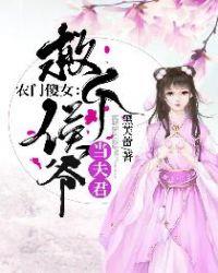 农门傻女:救个侯爷当夫君