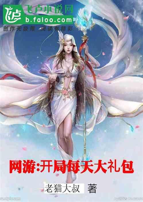 网游:开局每天大礼包