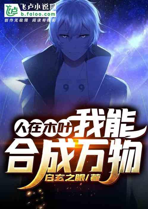 人在木叶:我能合成万物
