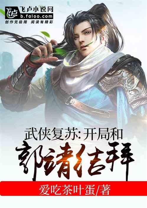 武侠复苏:开局和郭靖结拜