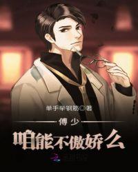 傅少,咱能不傲娇么