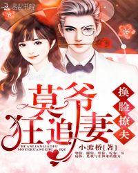 换脸撩夫:莫爷狂追妻
