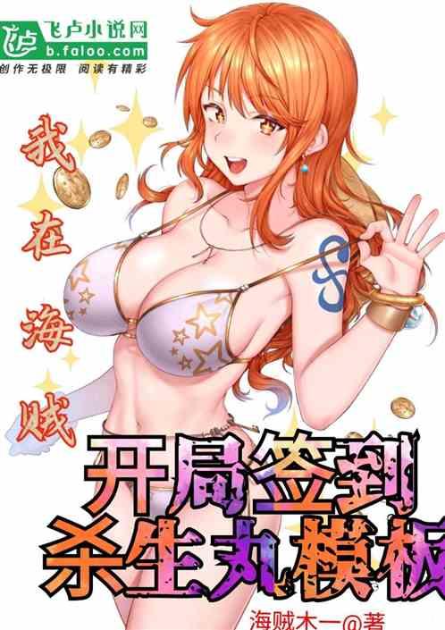 我在海贼,开局签到杀生丸模板!