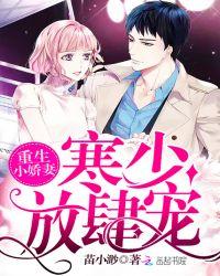 重生小娇妻:寒少,放肆宠