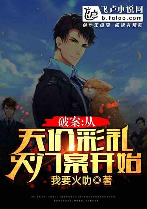 破案:从天价彩礼灭门案开始