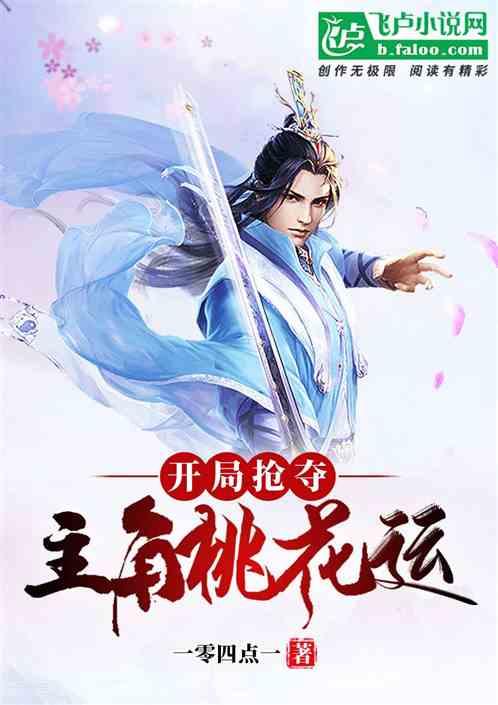 反派生涯第一步:抢夺正派桃花运