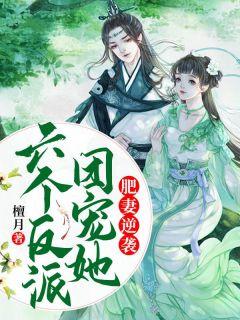 肥妻逆袭,六个反派团宠她