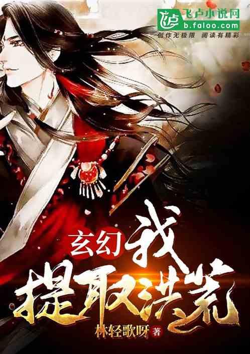 玄幻:我!提取洪荒