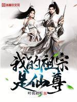 我的祖宗是仙尊