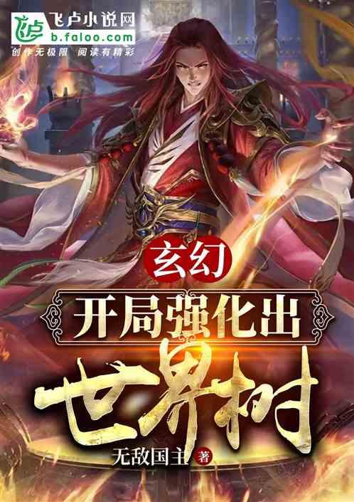 玄幻:开局一颗世界树