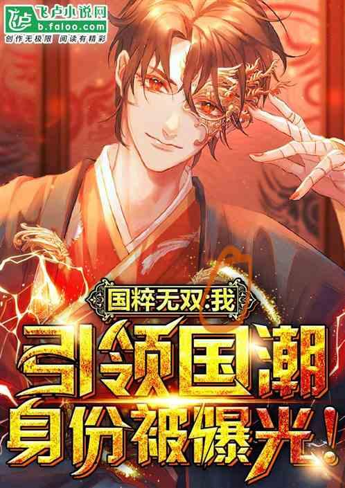 国粹无双:宗师身份被戏子曝光