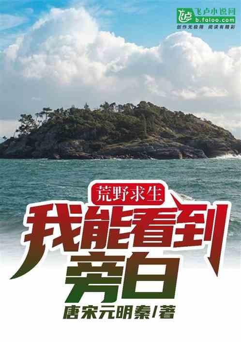 荒野求生:我能看到旁白